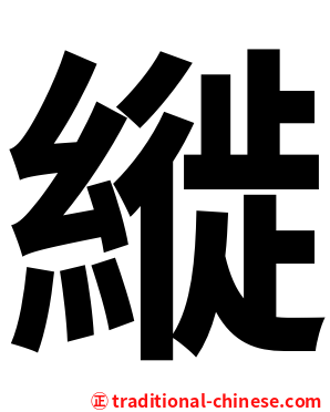 縰