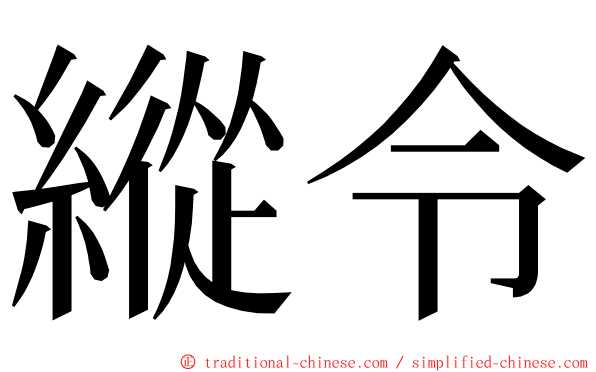 縱令 ming font