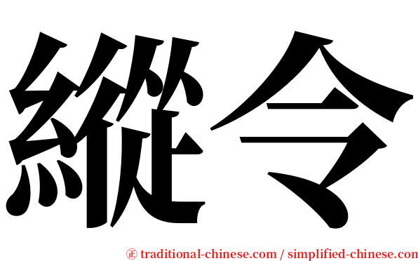 縱令 serif font
