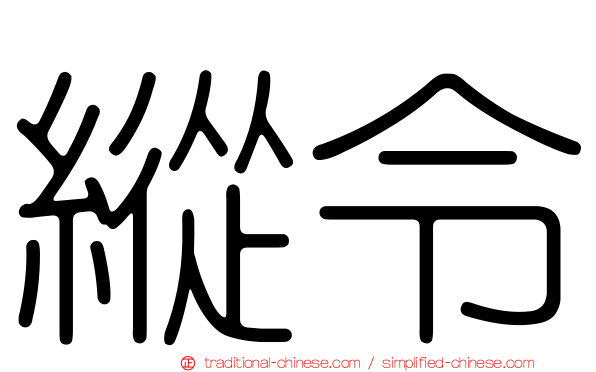 縱令