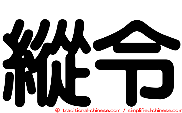 縱令