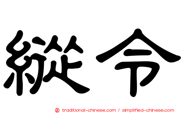 縱令