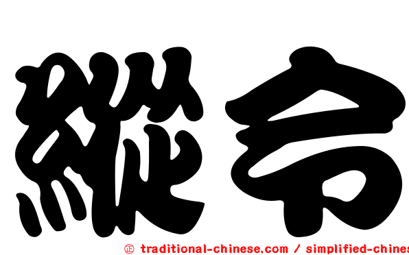 縱令