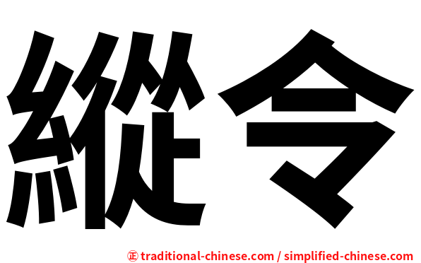 縱令