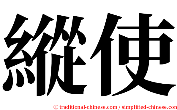 縱使 serif font