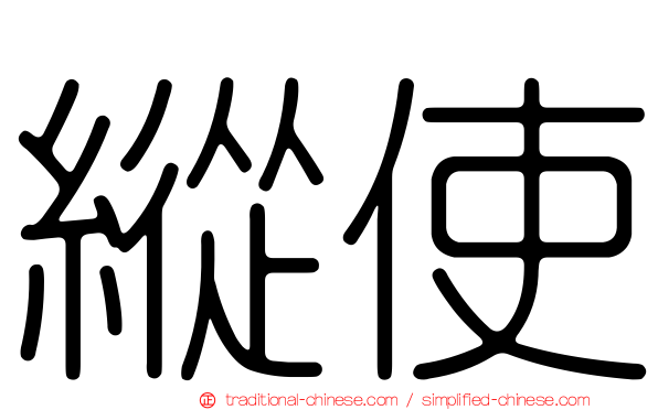 縱使