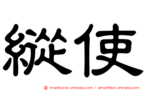 縱使