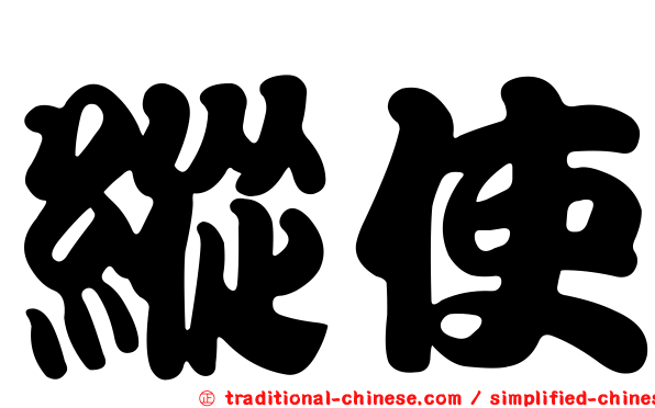 縱使