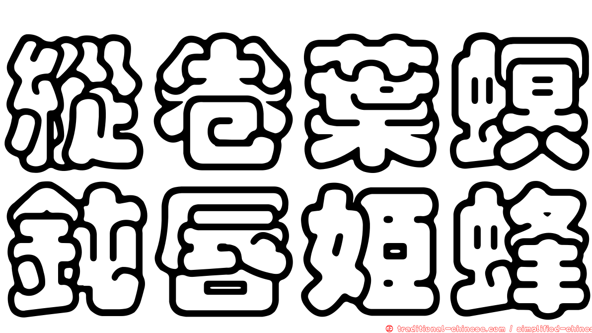 縱卷葉螟鈍唇姬蜂