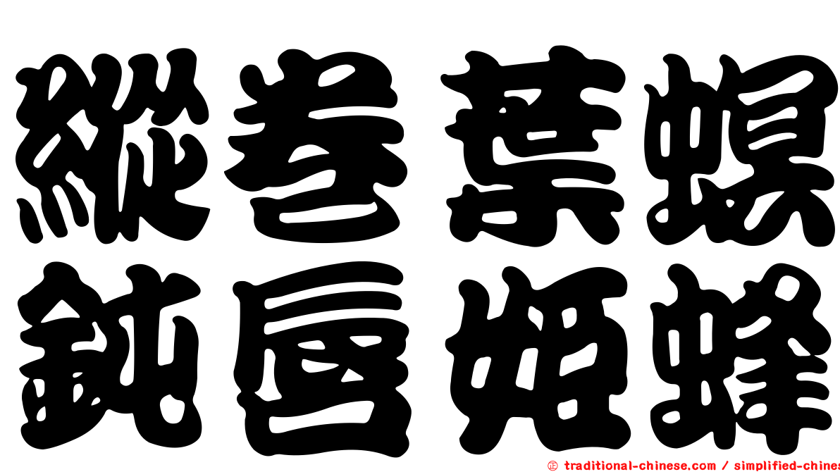 縱卷葉螟鈍唇姬蜂