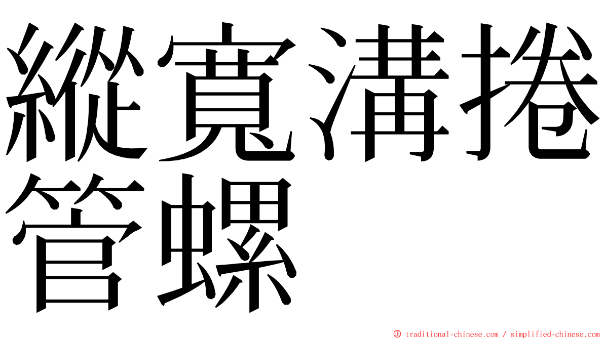 縱寬溝捲管螺 ming font