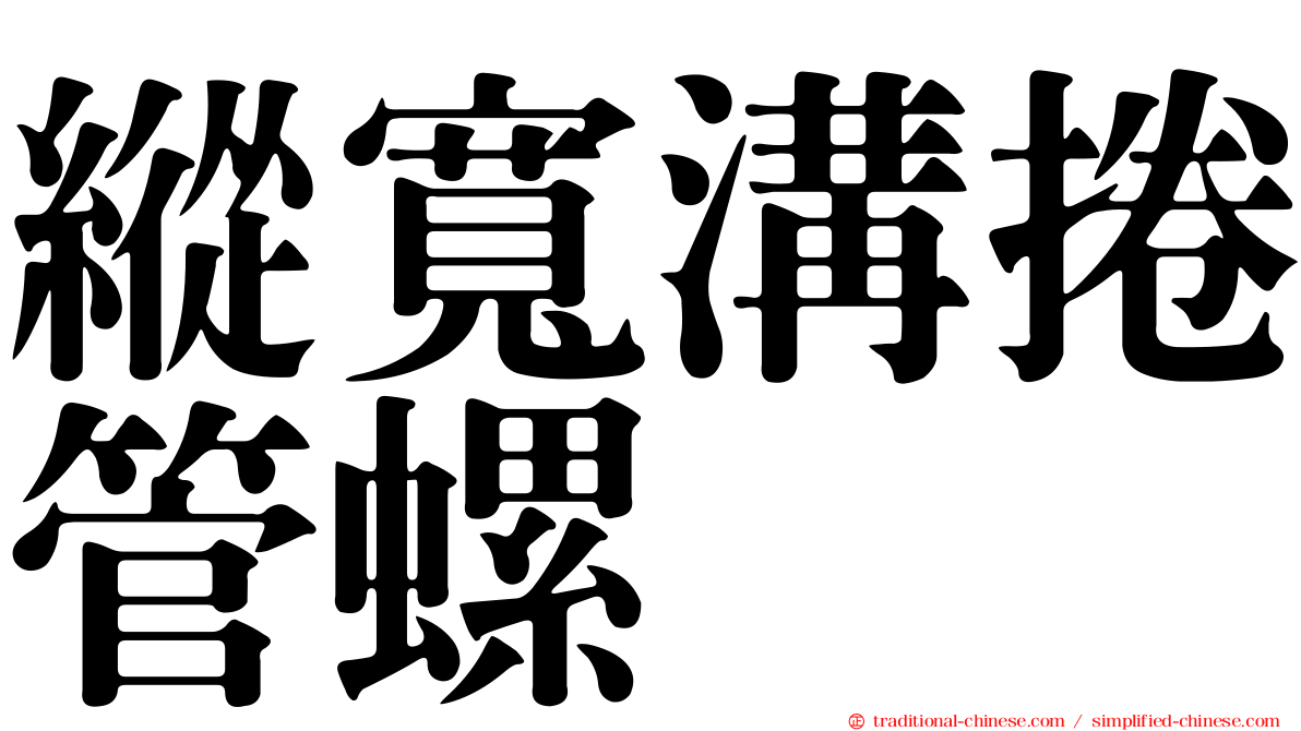 縱寬溝捲管螺