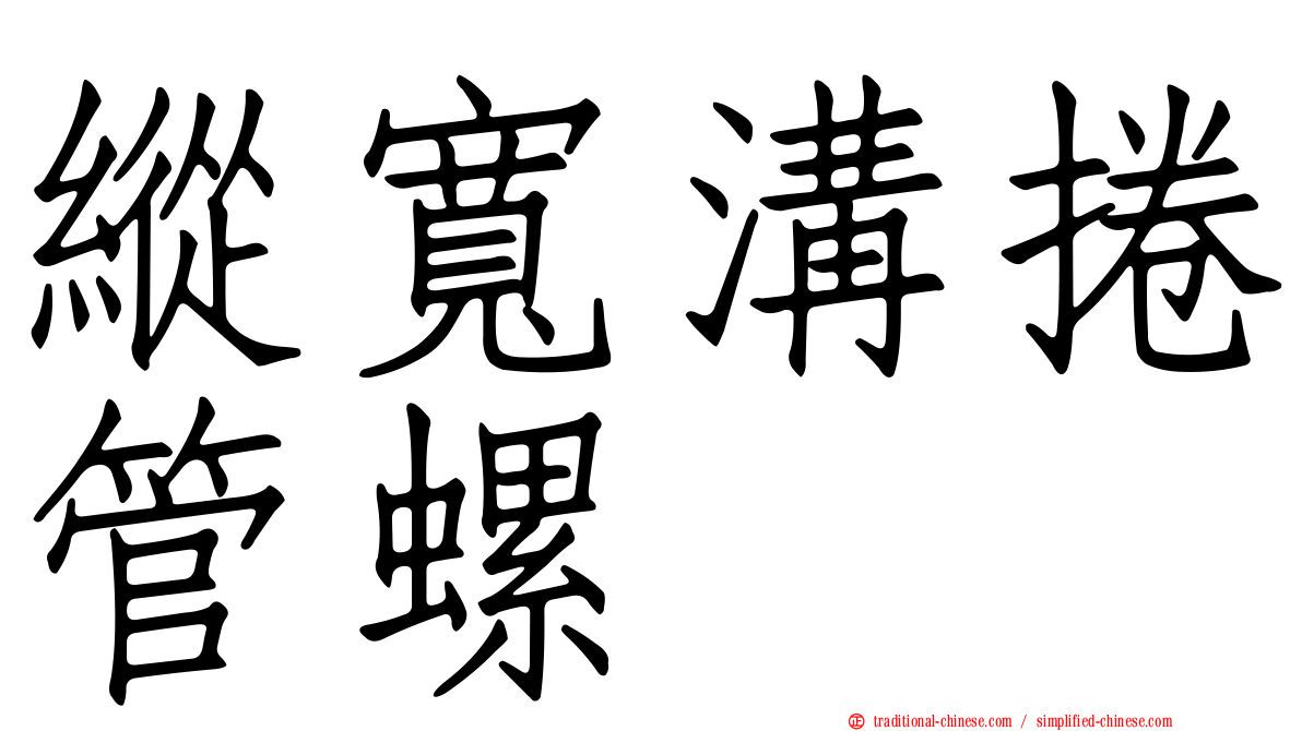 縱寬溝捲管螺
