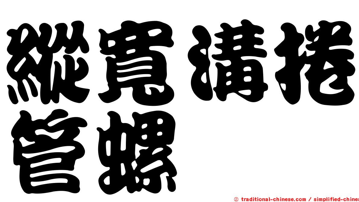 縱寬溝捲管螺