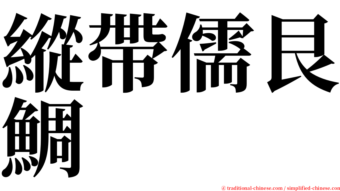 縱帶儒艮鯛 serif font