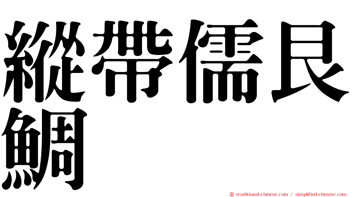 縱帶儒艮鯛