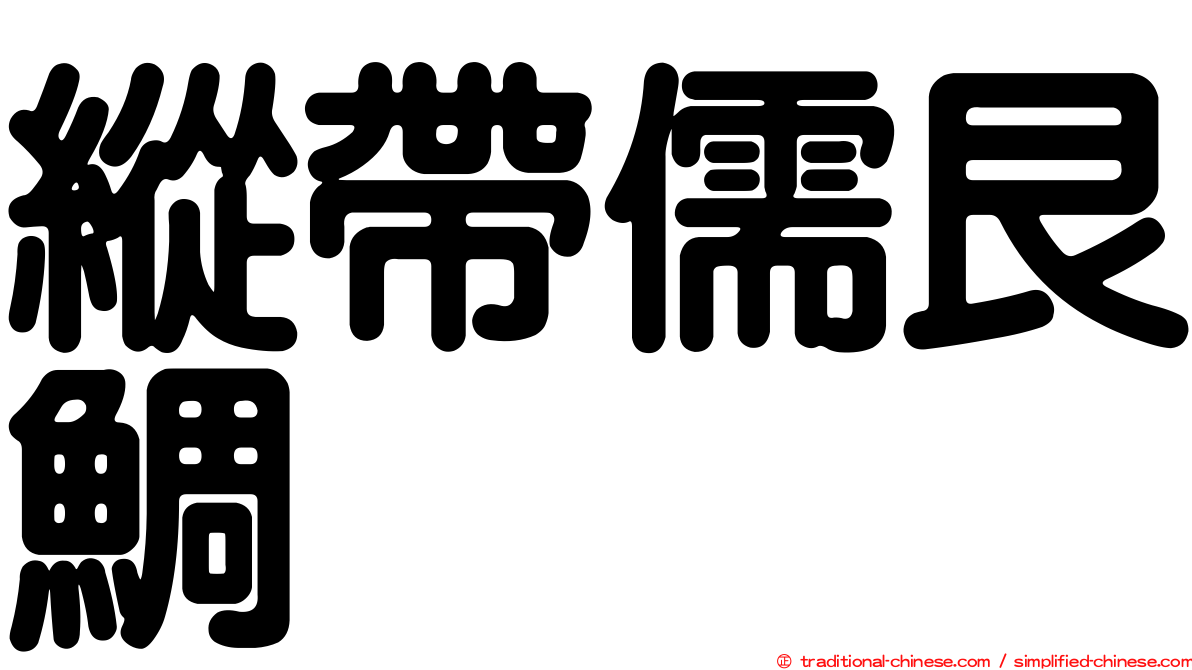 縱帶儒艮鯛