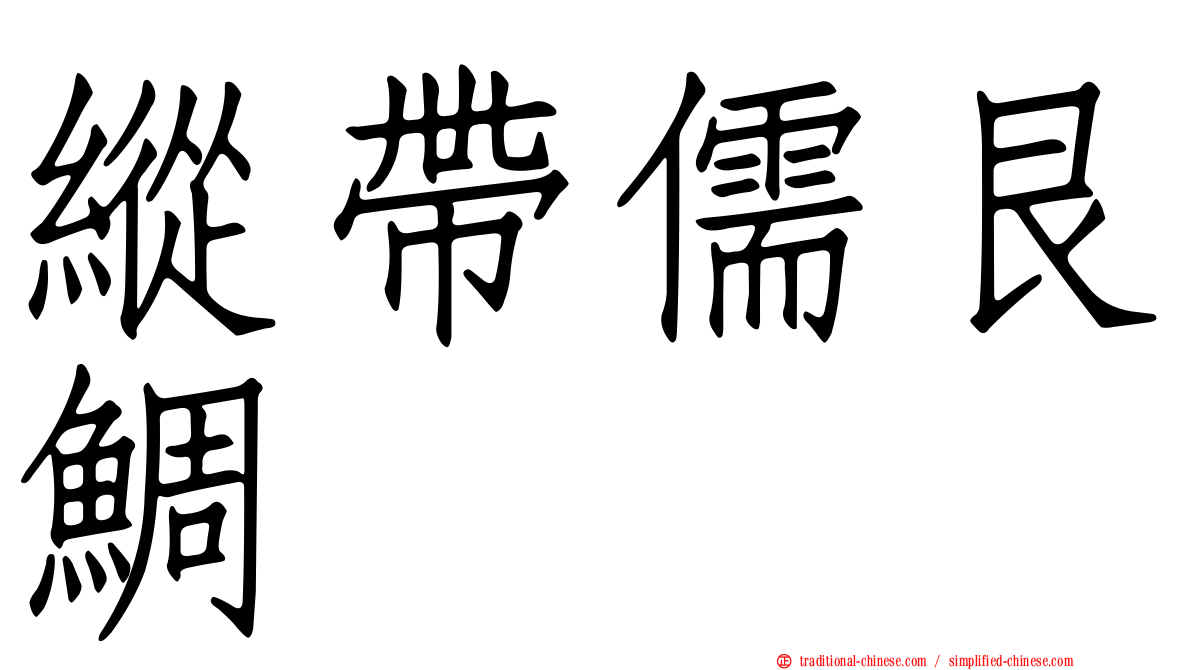 縱帶儒艮鯛