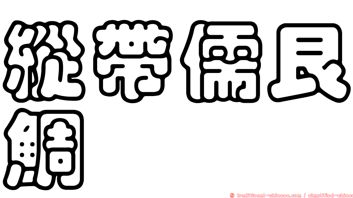 縱帶儒艮鯛