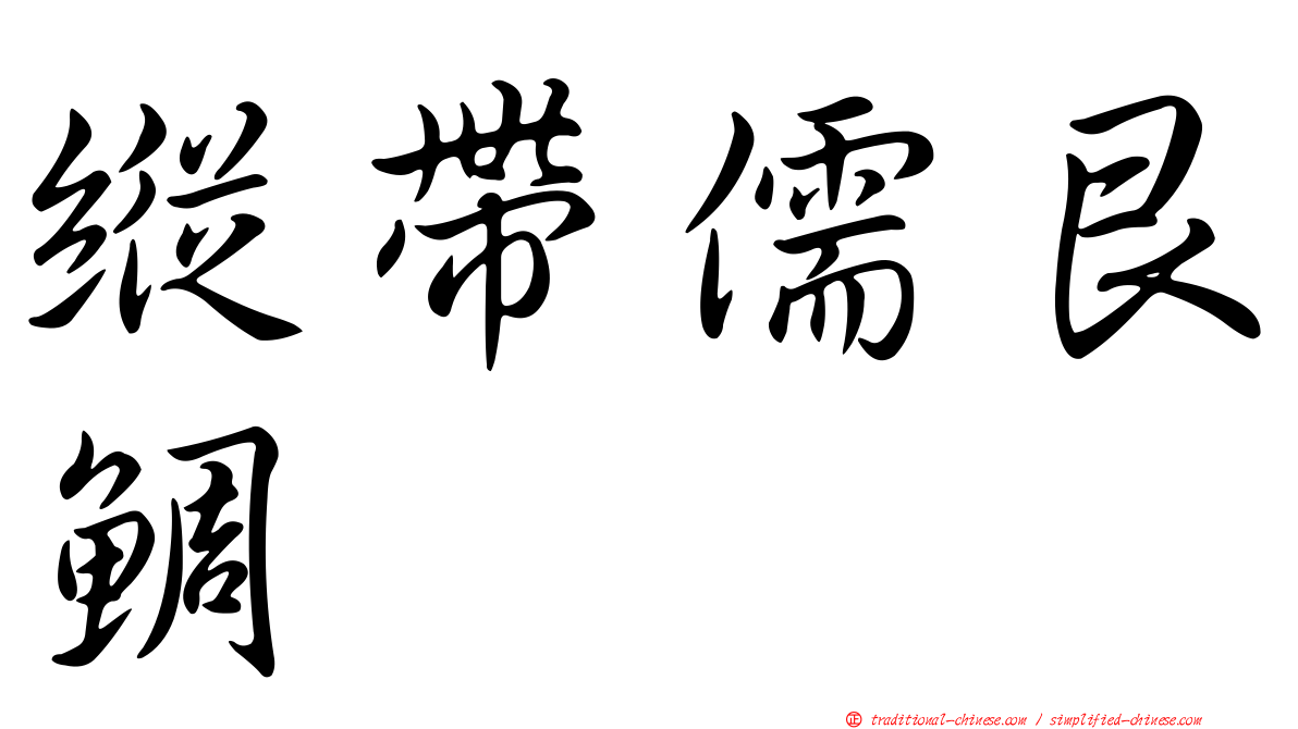 縱帶儒艮鯛