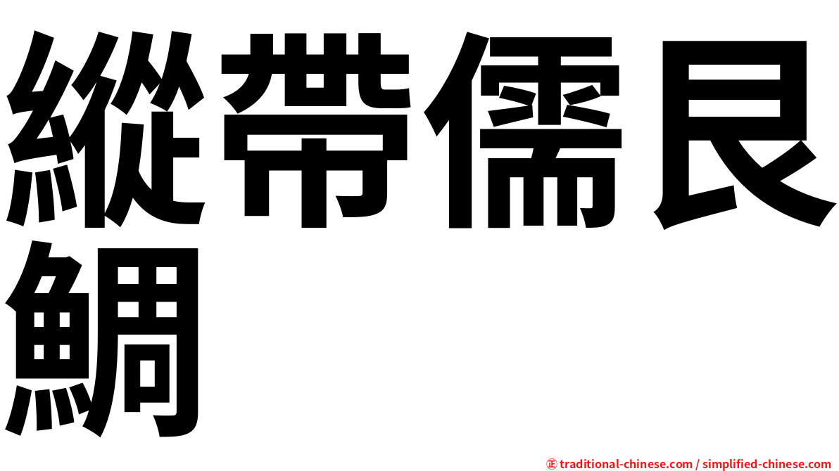 縱帶儒艮鯛