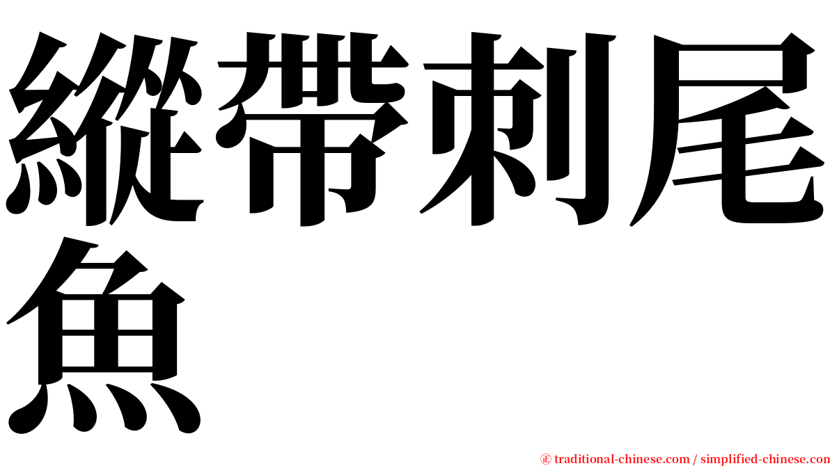 縱帶刺尾魚 serif font