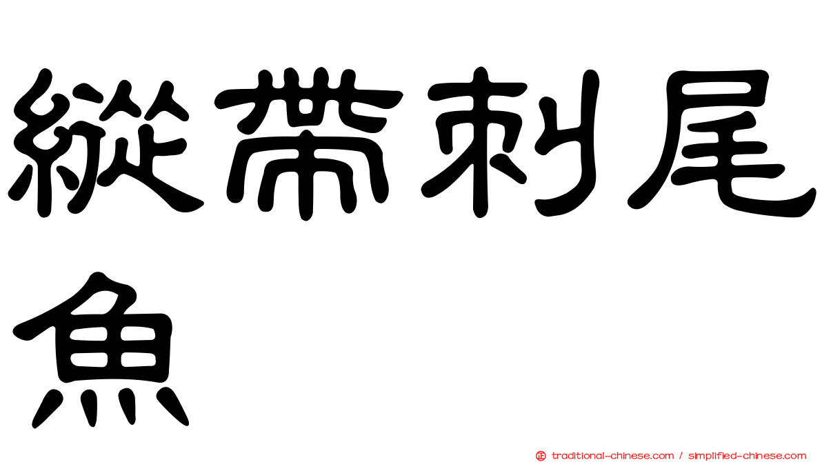縱帶刺尾魚