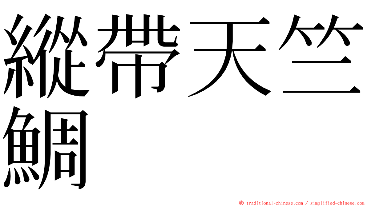 縱帶天竺鯛 ming font