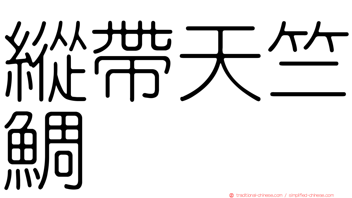 縱帶天竺鯛