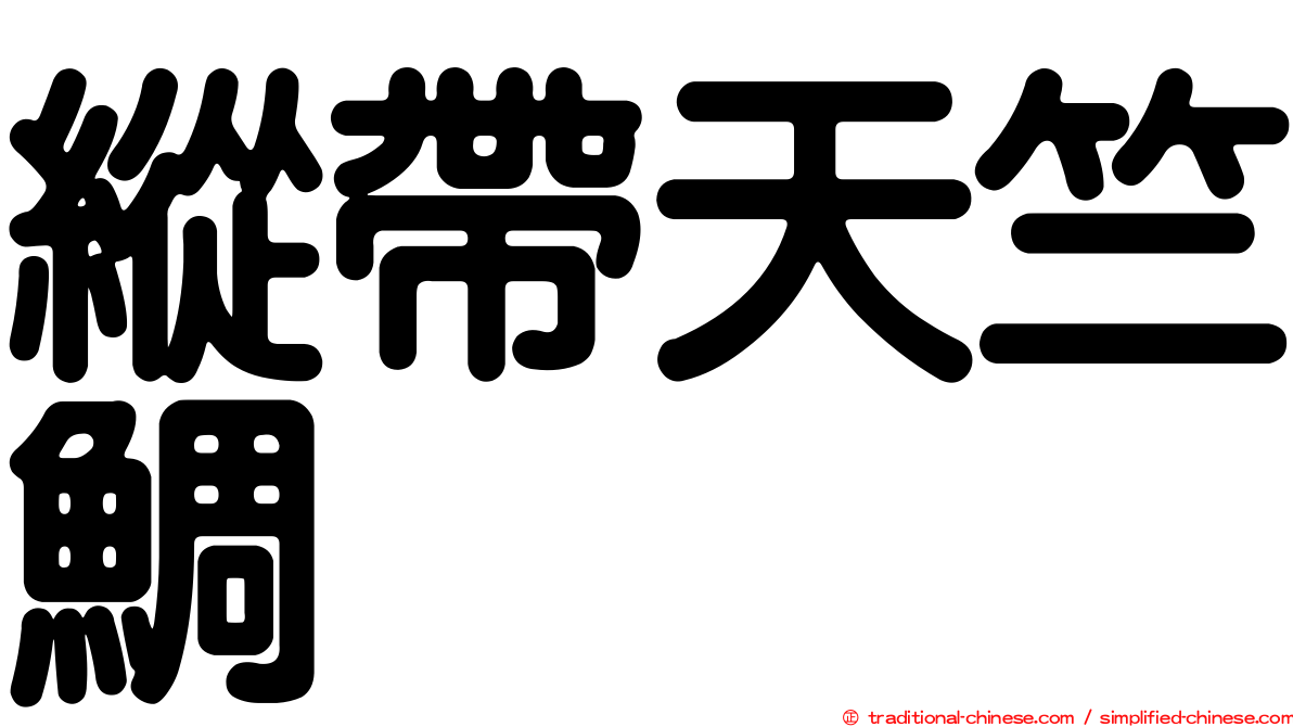 縱帶天竺鯛