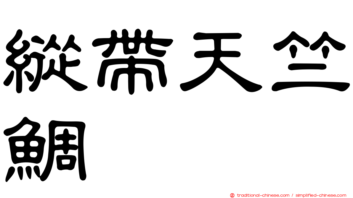 縱帶天竺鯛