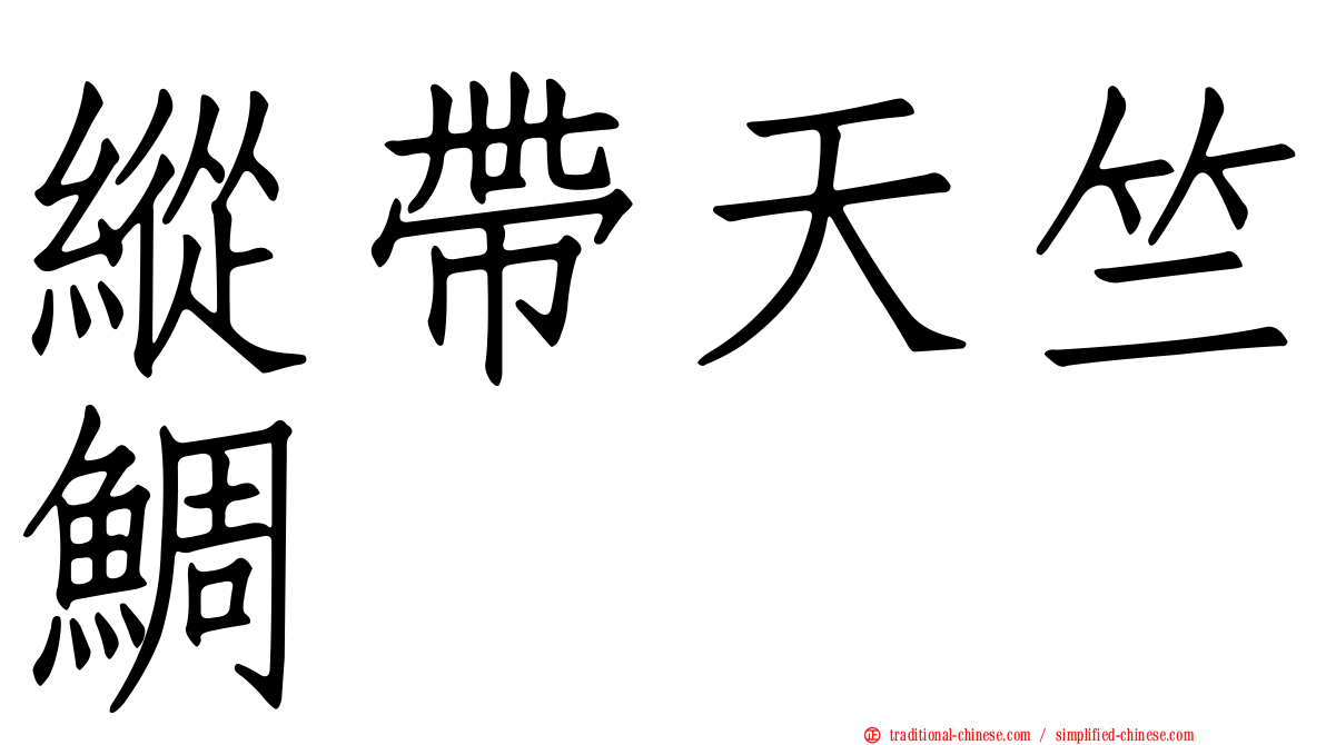 縱帶天竺鯛