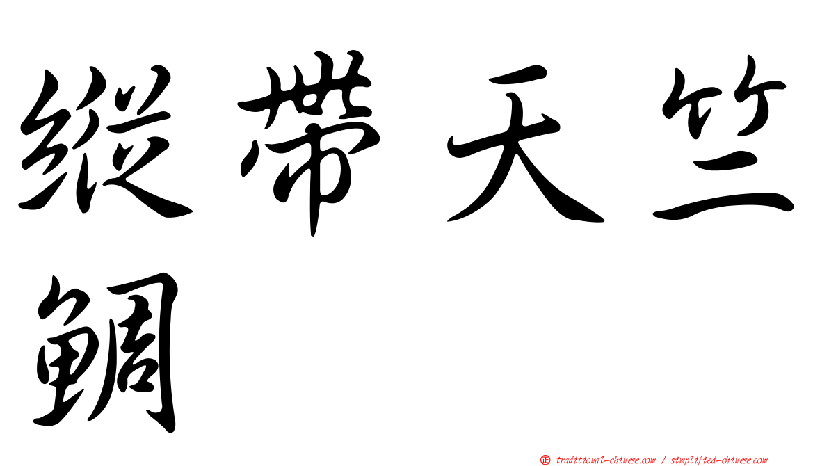 縱帶天竺鯛