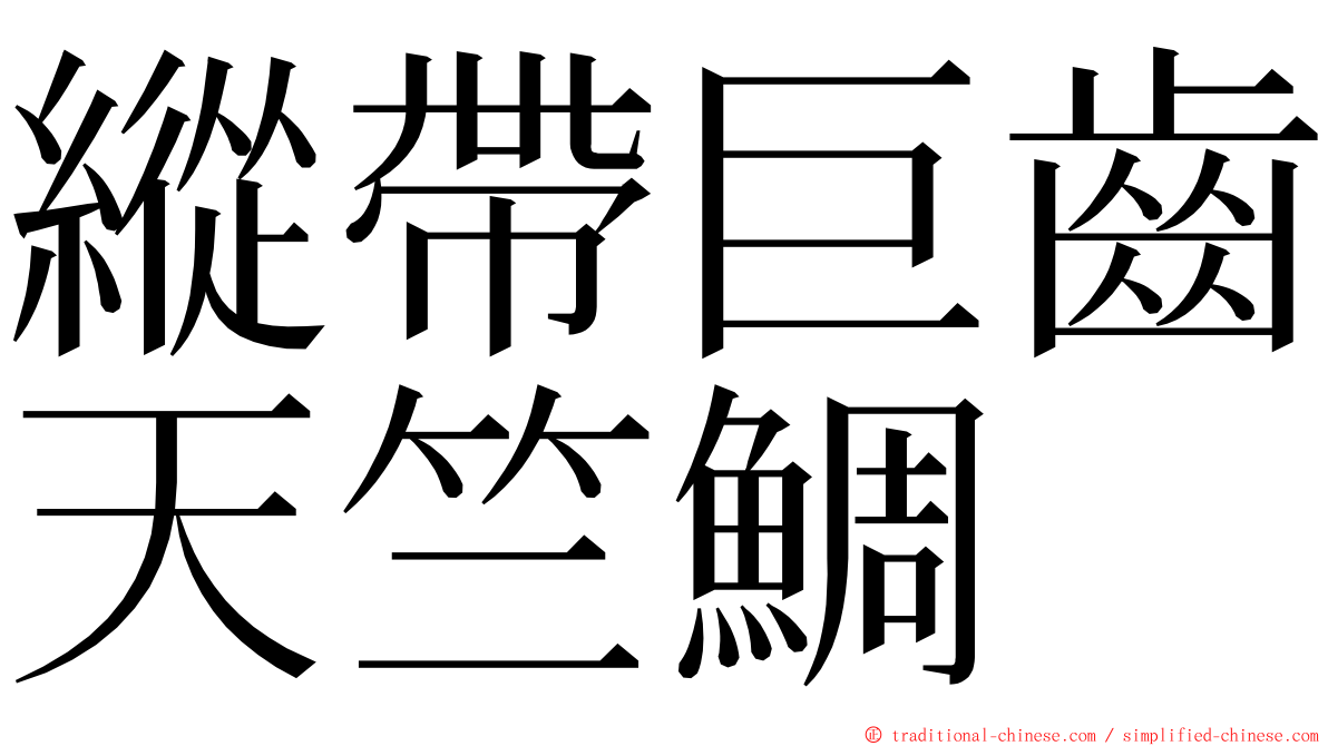 縱帶巨齒天竺鯛 ming font