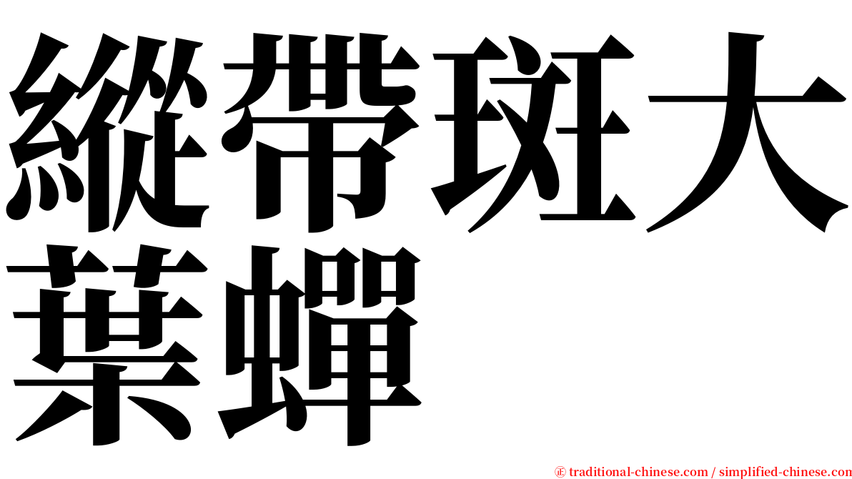 縱帶斑大葉蟬 serif font