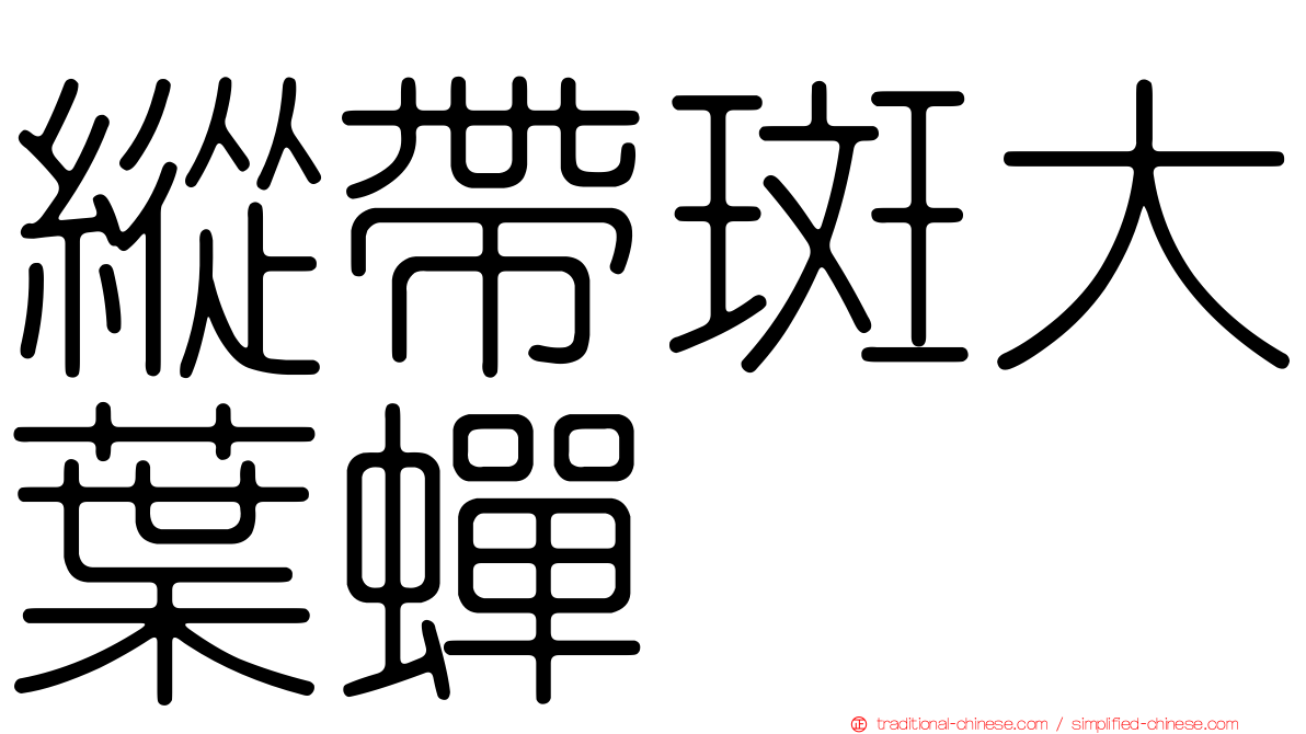 縱帶斑大葉蟬