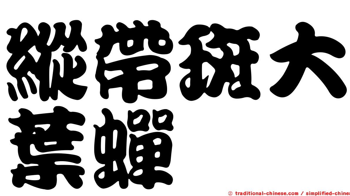 縱帶斑大葉蟬