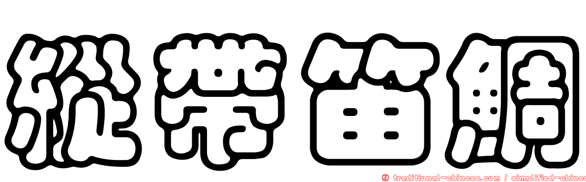 縱帶笛鯛