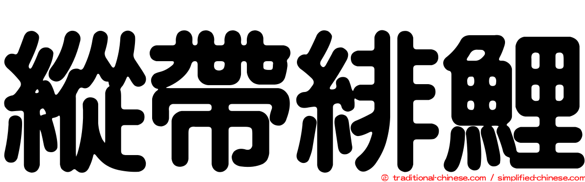 縱帶緋鯉
