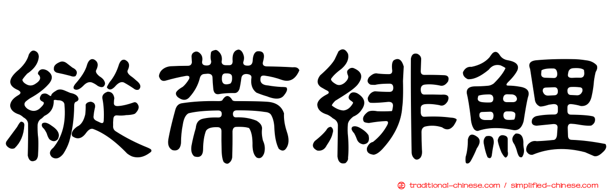 縱帶緋鯉
