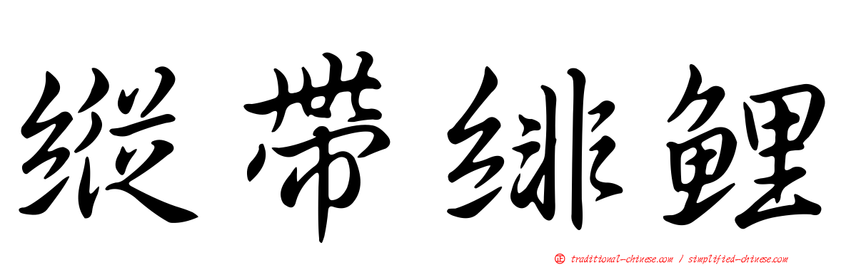 縱帶緋鯉