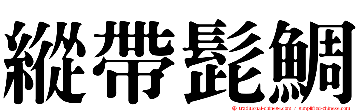 縱帶髭鯛
