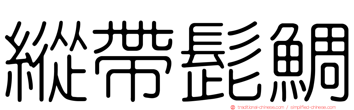 縱帶髭鯛