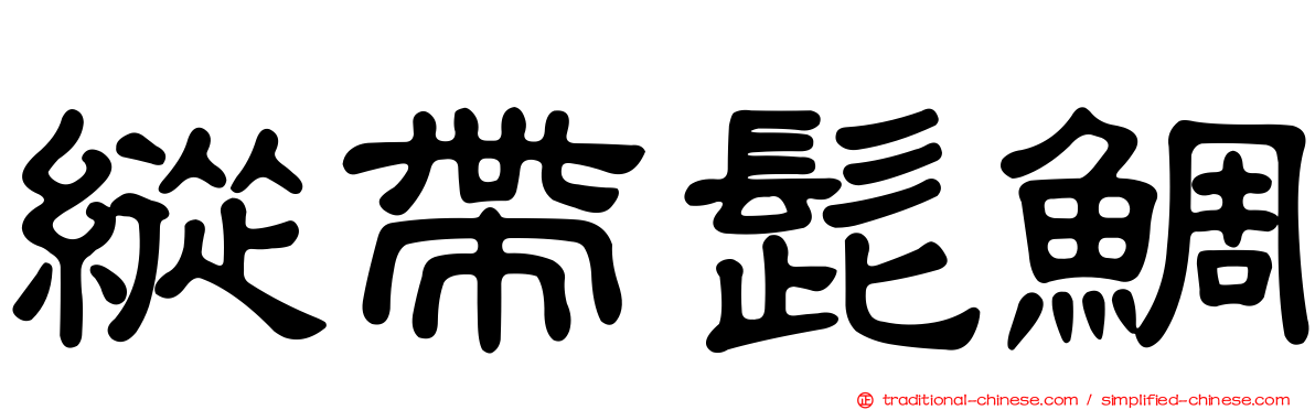 縱帶髭鯛