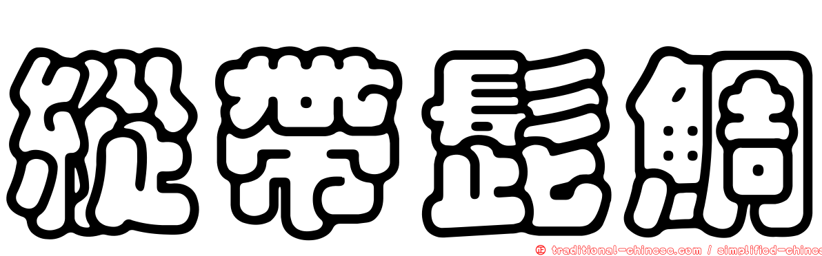 縱帶髭鯛
