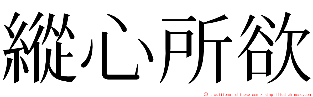 縱心所欲 ming font