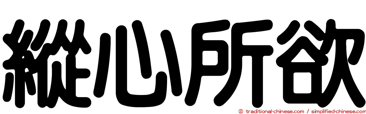 縱心所欲