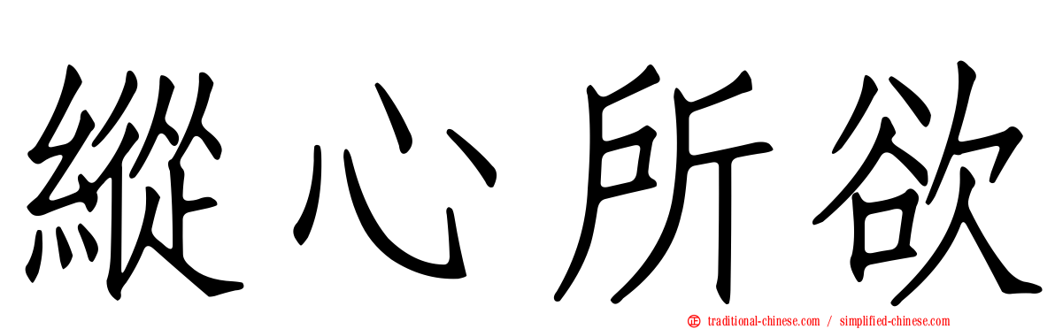 縱心所欲