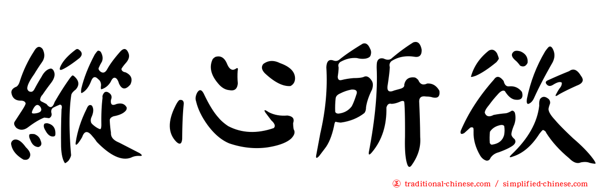 縱心所欲