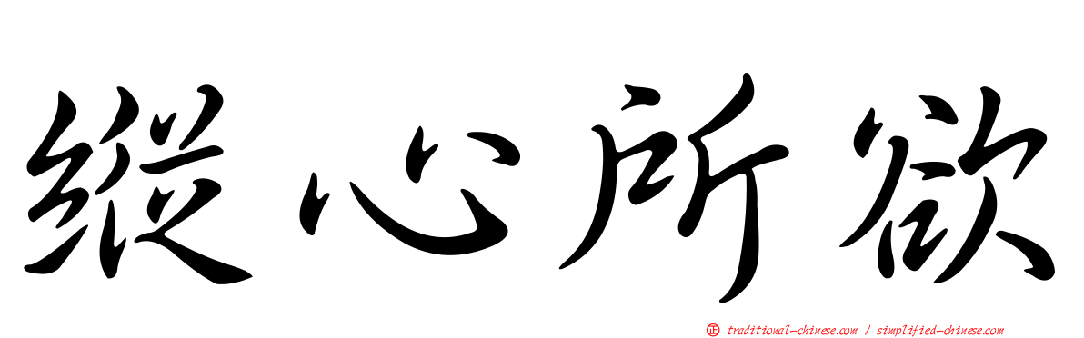 縱心所欲
